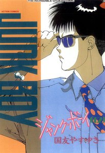 ジャンク・ボーイ 12 電子書籍版