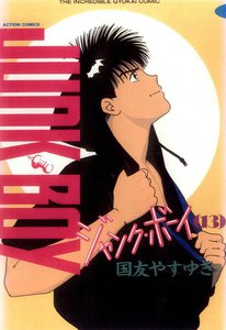 ジャンク・ボーイ 13 電子書籍版