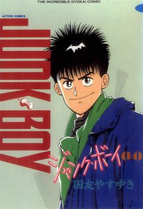 ジャンク・ボーイ 14 電子書籍版