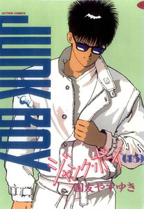 ジャンク・ボーイ 15 電子書籍版