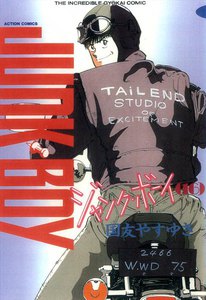 ジャンク・ボーイ 16 電子書籍版