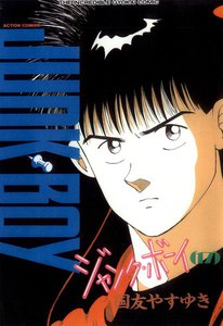 ジャンク・ボーイ 17 電子書籍版