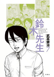 鈴木先生7 電子書籍版