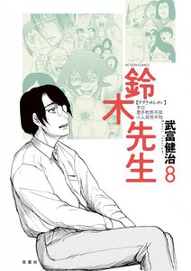 鈴木先生8 電子書籍版