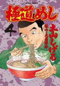 極道めし4 電子書籍版