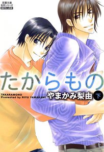 たからもの : 下 電子書籍版