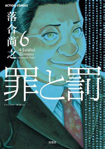 罪と罰6 電子書籍版