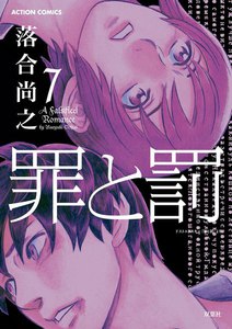 罪と罰7 電子書籍版