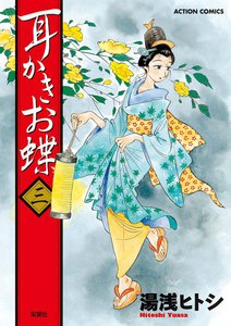 耳かきお蝶 3 電子書籍版