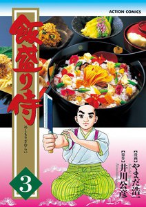 飯盛り侍 3 電子書籍版