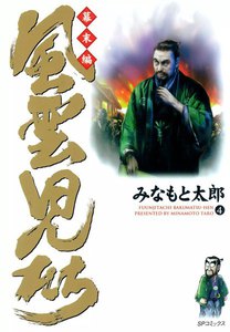 風雲児たち 幕末編 (4) 電子書籍版