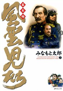 風雲児たち 幕末編 (7) 電子書籍版