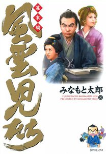 風雲児たち 幕末編 (8) 電子書籍版