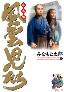 風雲児たち 幕末編 (9) 電子書籍版