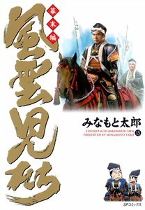 風雲児たち 幕末編 (15) 電子書籍版