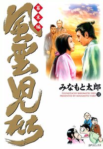風雲児たち 幕末編 (18) 電子書籍版