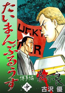 たいまんぶるうす 博多編 暴不良 (中) 電子書籍版