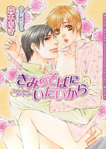 きみのそばにいたいから 電子書籍版