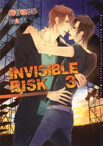 INVISIBLE RISK 3 電子書籍版