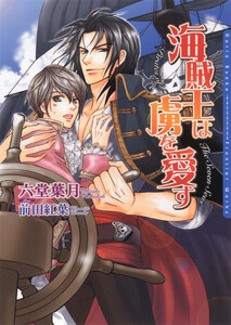 海賊王は虜を愛す 電子書籍版
