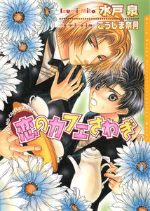 恋のカフェさわぎ 電子書籍版