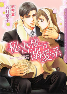 婚約者は俺様シリーズ