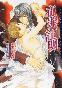 有罪証明～ギルティ～ 電子書籍版