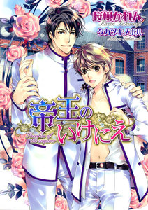 帝王のいけにえ【電子限定版】
