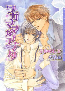 ワガママなアナタ 電子書籍版