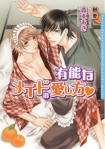 有能なメイドの愛し方 電子書籍版