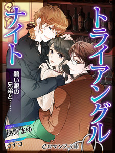 トライアングルナイト 碧い眼の兄弟と……