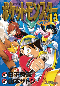 ポケットモンスタースペシャル (13) 電子書籍版