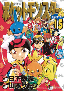 ポケットモンスタースペシャル (15) 電子書籍版