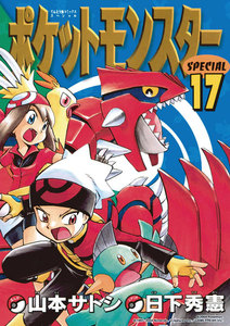 ポケットモンスタースペシャル (17) 電子書籍版