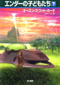 エンダーの子どもたち(下) 電子書籍版