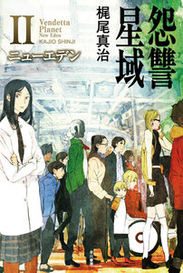 怨讐星域II 電子書籍版