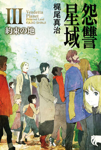 怨讐星域III 電子書籍版