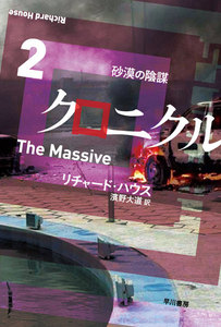 クロニクル2 砂漠の陰謀 電子書籍版