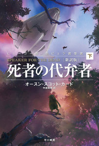 死者の代弁者〔新訳版〕(下) 電子書籍版