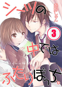 【フルカラー】シーツの中ではふたりぼっち。(3) 電子書籍版