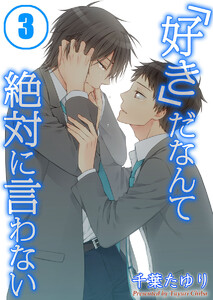 「好き」だなんて絶対に言わない(3) 電子書籍版