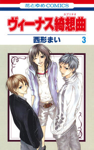 ヴィーナス綺想曲 (3) 電子書籍版