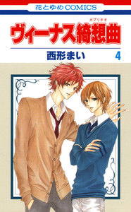 ヴィーナス綺想曲 (4) 電子書籍版