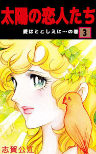 太陽の恋人たち (3) 電子書籍版
