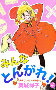 みんなとんがれ! (2) 電子書籍版