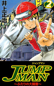 JUMPMAN ～ふたりの大障害～ (2) 電子書籍版