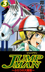 JUMPMAN ～ふたりの大障害～ (3) 電子書籍版