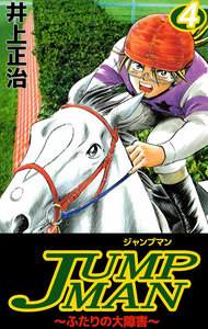 JUMPMAN ～ふたりの大障害～ (4) 電子書籍版