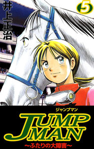 JUMPMAN ～ふたりの大障害～ (5) 電子書籍版