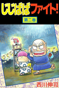 じじばばファイト! (2) 電子書籍版